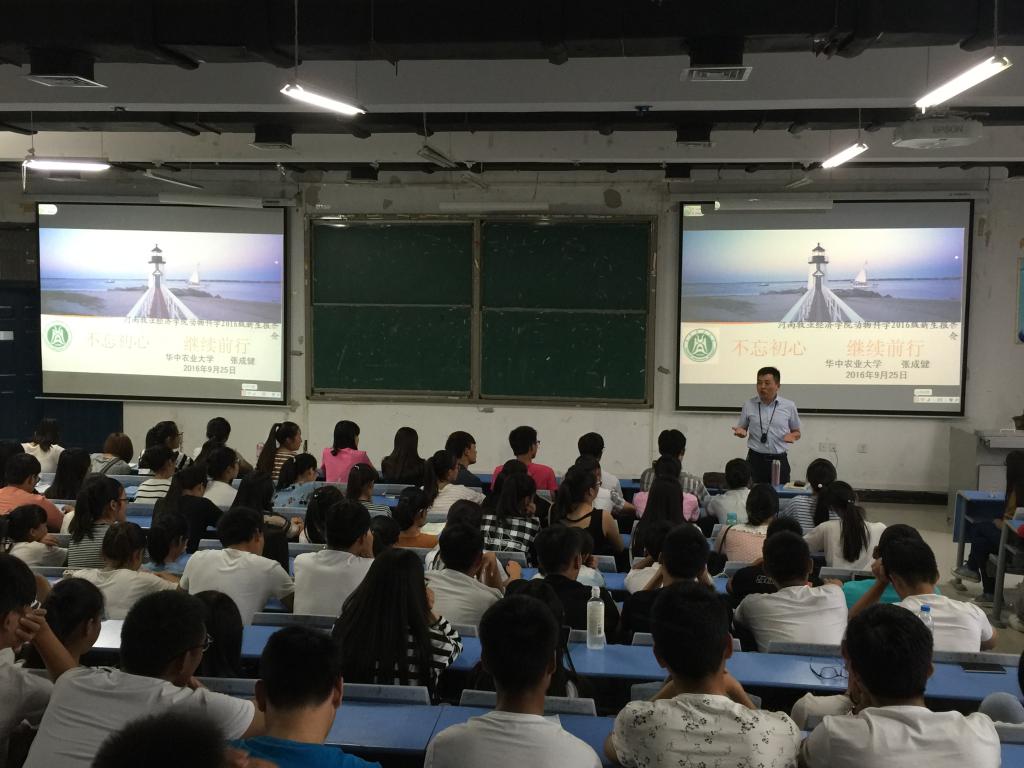 华中农业大学beats365官方网站与动物医公司 张成健书记 为全体新生作报告